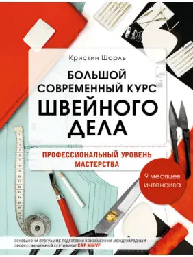Великий сучасний курс швейної справи. Професійний рівень майстерності. 9 місяців інтенсивна. Мудрагель Л Великий сучасний курс швейної справи. Професійний рівень майстерності. 9 місяців інтенсивна. Мудрагель Л