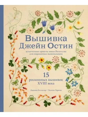 Вишивка Джейн Остін. Дженні Бетчелор, Елісон Ларкін Вишивка Джейн Остін. Дженні Бетчелор, Елісон Ларкін