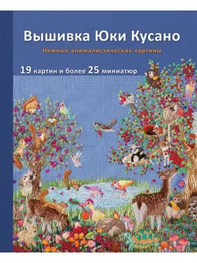 Вишивка Юкі Кусано. Ніжні анімалістичні картини. Юкі Кусано Вишивка Юкі Кусано. Ніжні анімалістичні картини. Юкі Кусано