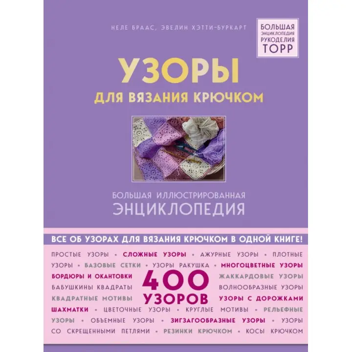 Візерунки для в'язання гачком. Велика ілюстрована енциклопедія. Браас Неле