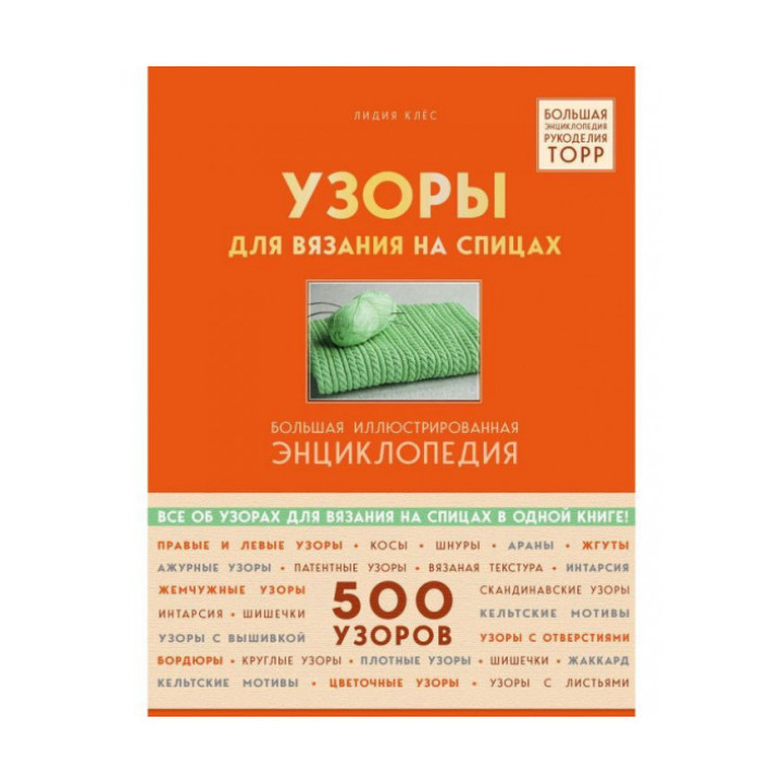Візерунки для в'язання на спицях. Велика ілюстрована енциклопедія. Клес Лідія
