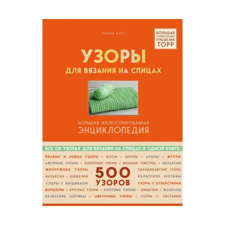 Візерунки для в'язання на спицях. Велика ілюстрована енциклопедія. Клес Лідія