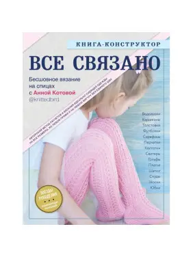 Все пов'язане. Безшовні в'язання на спиці. Книжка-конструктор. Котова Ганна Ігорівна Все пов'язане. Безшовні в'язання на спиці. Книжка-конструктор. Котова Ганна Ігорівна