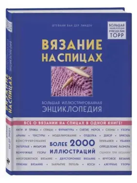 Вязание на спицах. Большая иллюстрированная энциклопедия. ван дер Лінден Штефані
