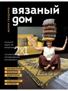 В'язаний будинок. Мозаїчне в'язання гачком для сучасного інтер'єру. Юлія Гендіна