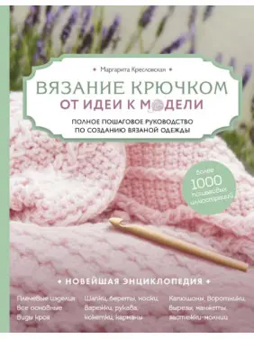 В'язання гачком. Від ідеї до моделі. Маргарита Кресловська В'язання гачком. Від ідеї до моделі. Маргарита Кресловська