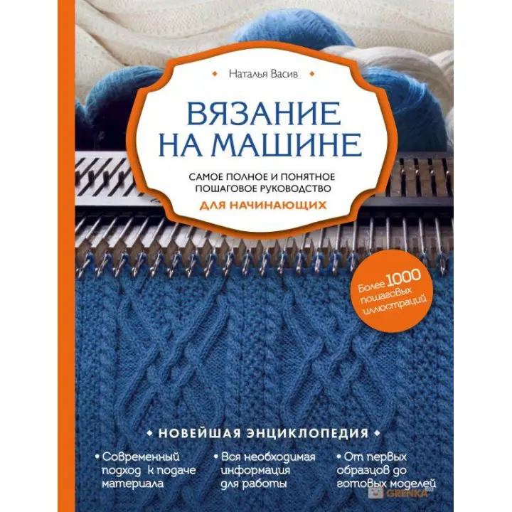 В'язання на машині. Найповніше і зрозуміле покрокове керівництво для початківців. Наталія Васів