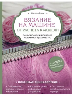 В'язання на машині. Від розрахунку до моделі. Найповніше і зрозуміле покрокове керівництво. Наталія Васів В'язання на машині. Від розрахунку до моделі. Найповніше і зрозуміле покрокове керівництво. Наталія Васів