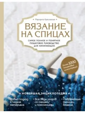 В'язання на спиці. Найповніше і зрозуміле покрокове керівництво для початківців. Маргарита Кресловська В'язання на спиці. Найповніше і зрозуміле покрокове керівництво для початківців. Маргарита Кресловська