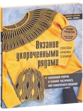 Вязание укороченными рядами. Способы, приемы, техники. Людмила Аксеник