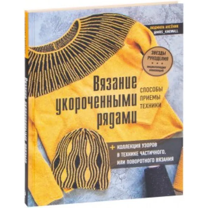 Вязание укороченными рядами. Способы, приемы, техники. Людмила Аксеник