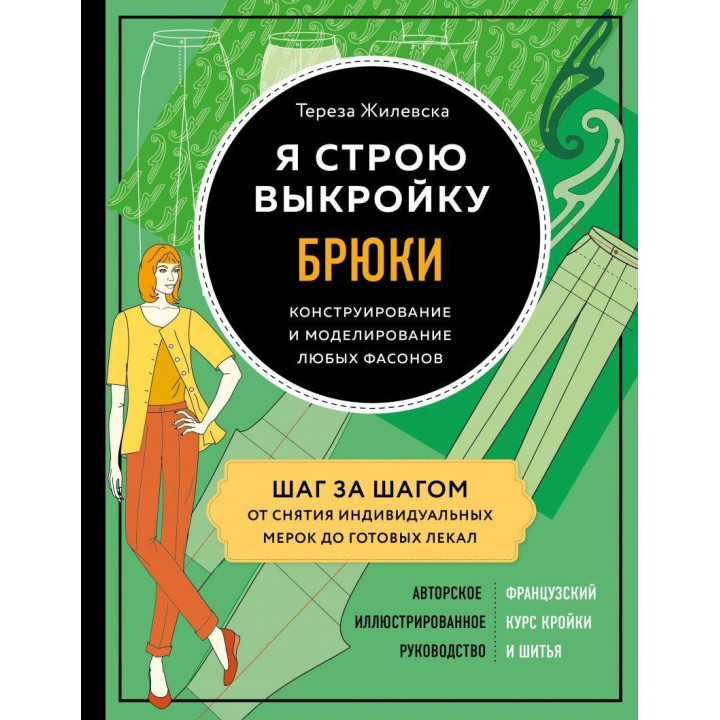 Я строю выкройку. Брюки. Конструирование и моделирование любых фасонов Тереза Жилевска