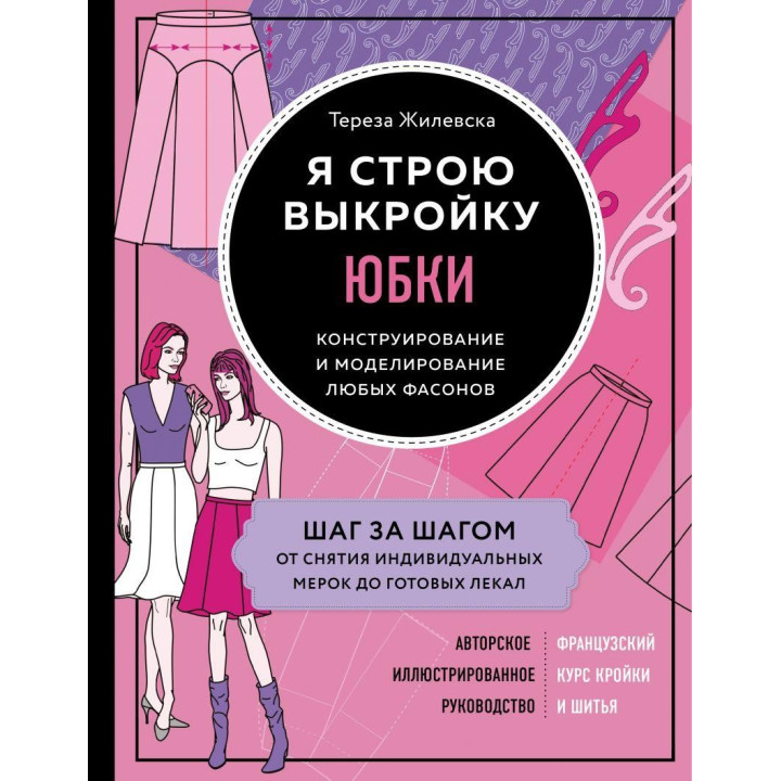 Я строю выкройку. Юбки. Конструирование и моделирование любых фасонов. Тереза Жилевска