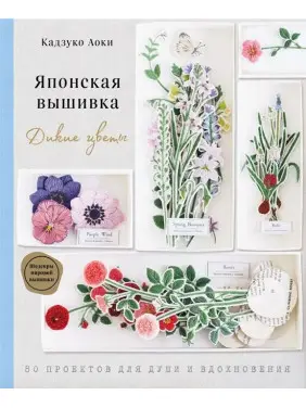 Японська вишивка. Дикі квіти. 80 проектів для душі та натхнення. Аокі Кадзуко