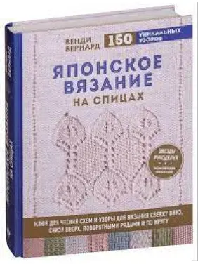 Японське в'язання на спиці. Ключ для читання схем та 150+ візерунків для в'язання. Венді Бернард