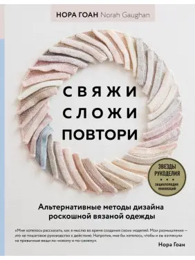 Зв'яжи, склади, повтори. Альтернативні методи дизайну та конструювання розкішного в'язаного одягу. Нора Гоан