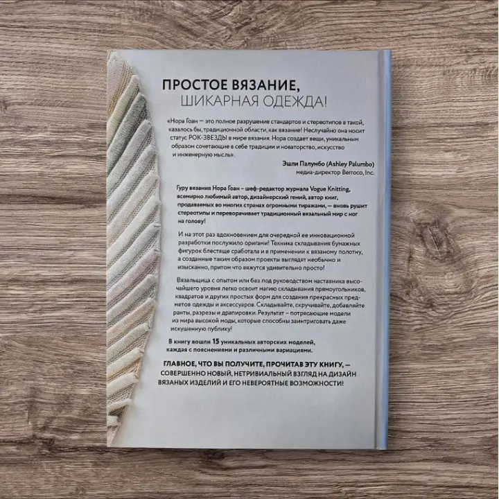 Зв'яжи, склади, повтори. Альтернативні методи дизайну та конструювання розкішного в'язаного одягу. Нора Гоан