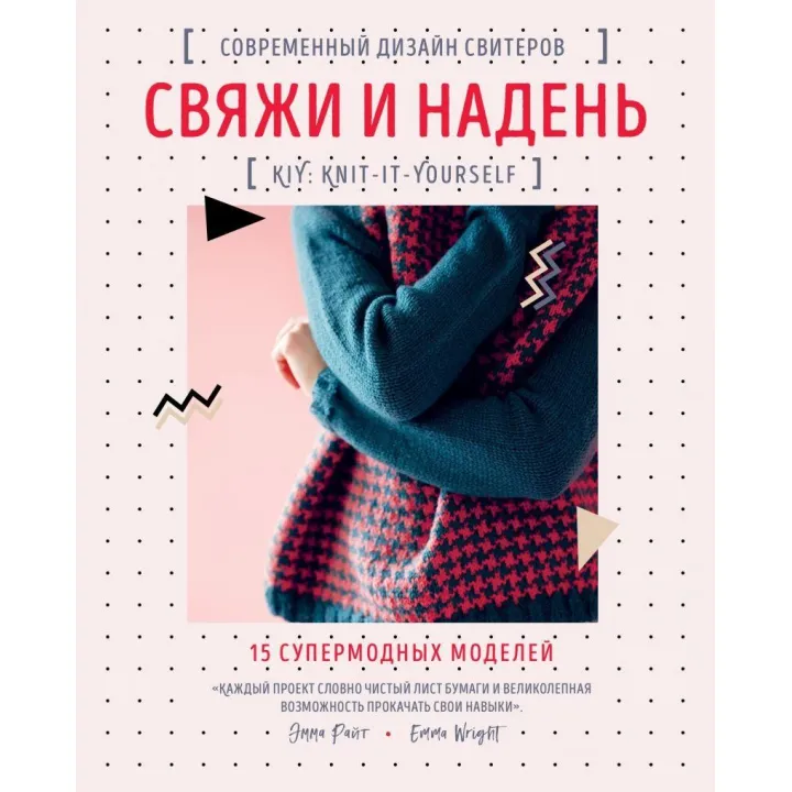 Зв'яжи та одягни. Сучасний дизайн светрів.15 супермодних моделей Емма Холодно