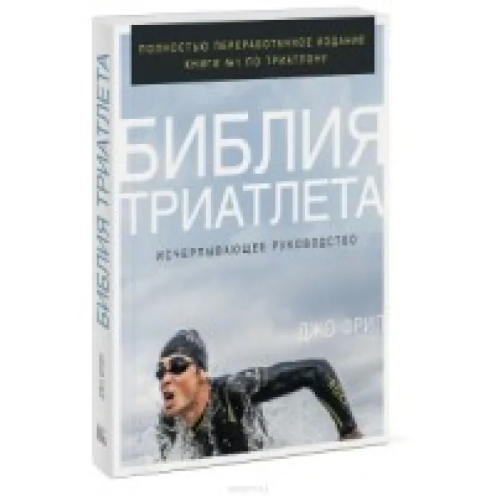 Библия триатлета. Исчерпывающее руководство. Фрил Джо