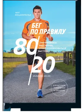 Біг за правилом 80/20. Тренуйтеся повільніше, щоб змагатися швидше. Мет Фіцджеральд