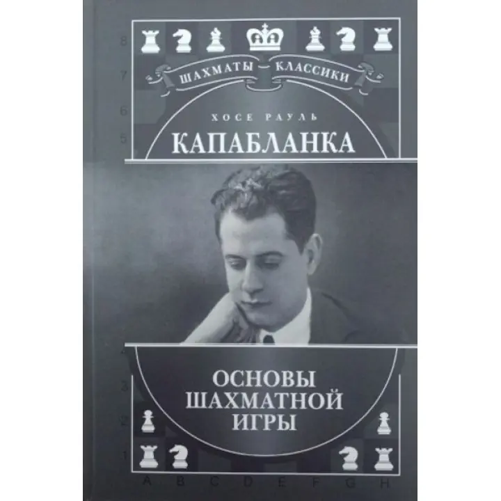 Хосе Рауль Капабланка. Основи шахової гри. Калініченко Н.