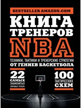 Книга тренерів NBA. Техніки, тактики та тренерські стратегії від геніїв баскетболу Книга тренерів NBA. Техніки, тактики та тренерські стратегії від геніїв баскетболу