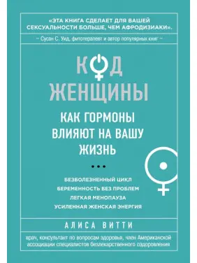 Код жінки. Як гормони впливають на ваше життя. Аліса Вітті (тв)