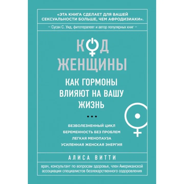 Код жінки. Як гормони впливають на ваше життя. Аліса Вітті (тв)