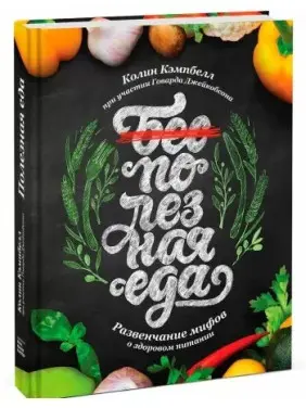 Корисна їжа. Розвінчування міфів про здорове харчування. Колін Кемпбелл Корисна їжа. Розвінчування міфів про здорове харчування. Колін Кемпбелл
