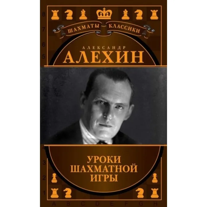 Олександр Альохін. Уроки шахової гри. Калиниченко М. М., Іонов В. Е.