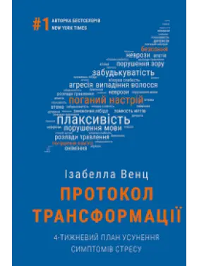 Протокол трансформації. 4-тижневий план усунення симптомів стресу | Ізабелла Венц  