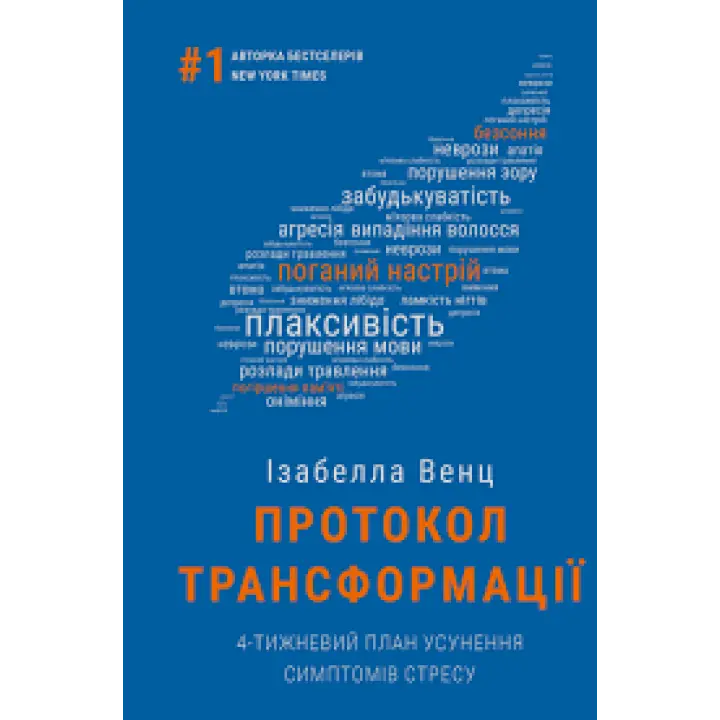 Протокол трансформації. 4-тижневий план усунення симптомів стресу | Ізабелла Венц  