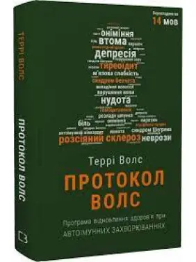Протокол Волс. Програма відновлення здоров’я при автоімунних захворюваннях. Террі Волс