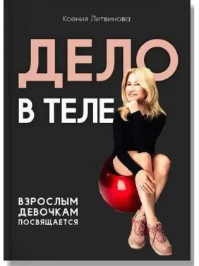 Дело в теле. Литвинова Ксения Дело в теле. Литвинова Ксения
