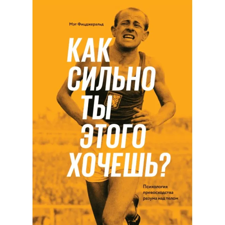 Как сильно ты этого хочешь? Психология превосходства разума над телом. Мэт Фицджеральд