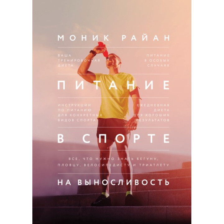 Живлення в спорті на витривалість. Все, що потрібно знати бігунові, плавцю, велосипедисту та тріатлету. Монікэнсер