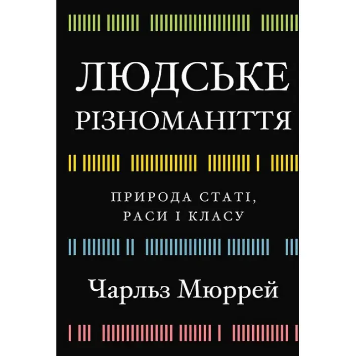 Людське різноманіття. Природа статі, раси і класу. Чарльз Мюррей