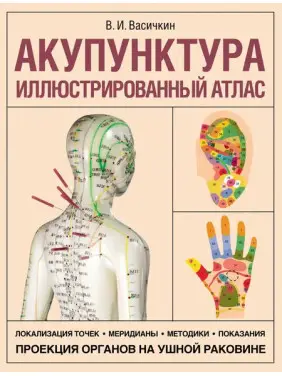 Акупунктура. Ілюстрований атлас. Володимир Васічкін