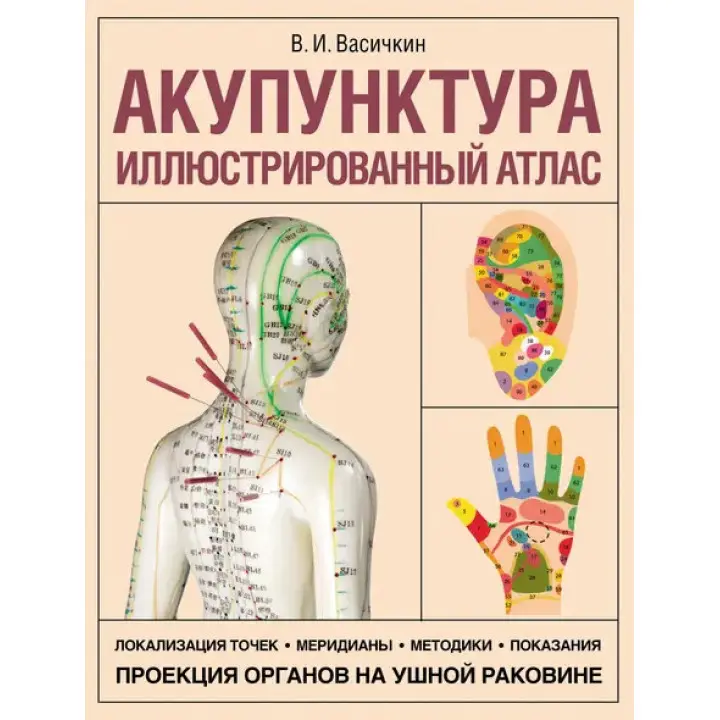 Акупунктура. Ілюстрований атлас. Володимир Васічкін