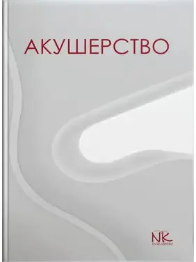 Акушерство. Пирогова В. І., Булавенко О. В., Вдовиченко Ю. П. та ін.
