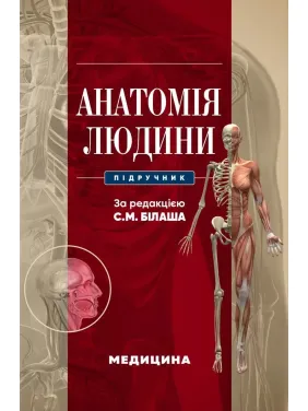 Анатомія людини: підручник. С.М. Білаш, М.М. Коптев, О.М. Проніна, О.М. Бєляєва та ін. Анатомія людини: підручник. С.М. Білаш, М.М. Коптев, О.М. Проніна, О.М. Бєляєва та ін.