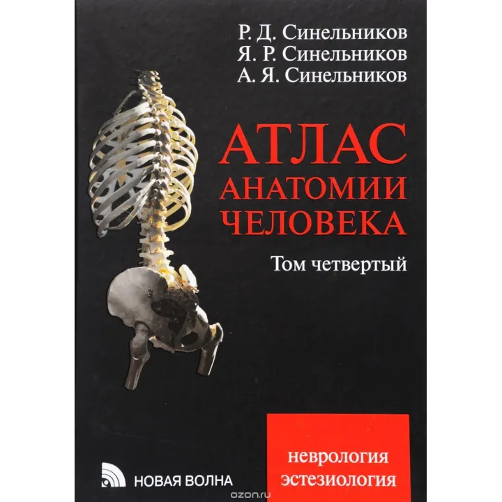 Атлас анатомии человека Синельникова. В 4 томах. Том 4. Неврология. Эстезиология.