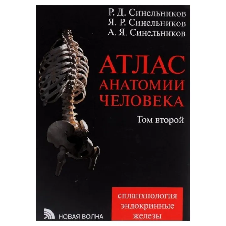Атлас анатомии человека. В 4 томах. Том 2. Учение о внутренностях и эндокринных железах изд.7 пер. и доп.