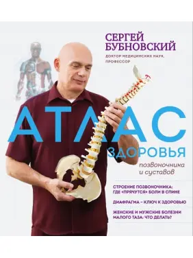 Атлас здоров'я хребта та суглобів. Сергій Бубновський