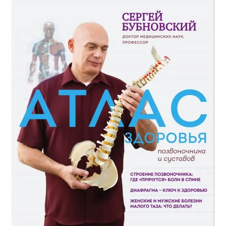Атлас здоров'я хребта та суглобів. Сергій Бубновський