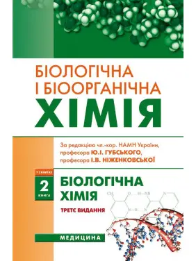 Біологічна і біоорганічна хімія: у 2 книгах. Книга 2. Біологічна хімія. 3-є видання