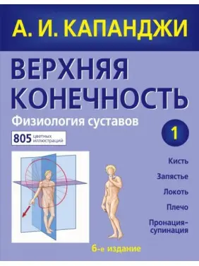 (БРАКОВАННАЯ) Верхняя конечность. Физиология суставов Капанджи Адальберт И. (БРАКОВАННАЯ) Верхняя конечность. Физиология суставов Капанджи Адальберт И.