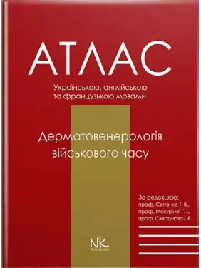 Дерматовенерологія військового часу: атлас. (за ред. Т. В. Святенко, Г. І. Макуріної, І. В. Свистунова) Дерматовенерологія військового часу: атлас. (за ред. Т. В. Святенко, Г. І. Макуріної, І. В. Свистунова)