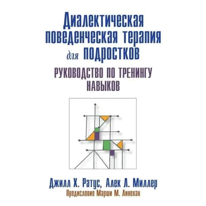 Діалектична поведінкова терапія для підлітків. Посібник із тренінгу навичок. Д. Ротаус А. Міллер