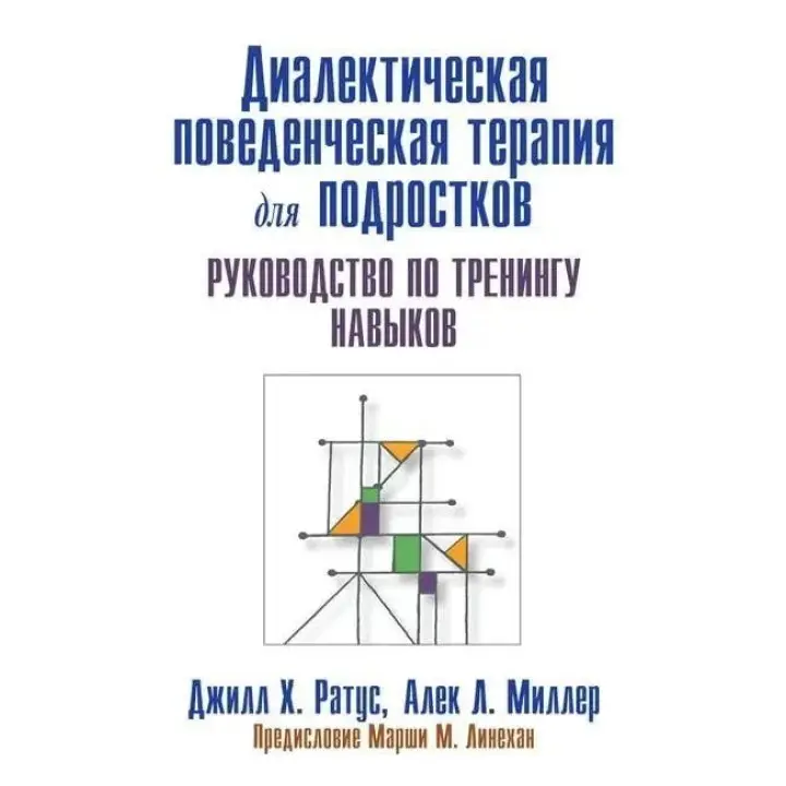 Діалектична поведінкова терапія для підлітків. Посібник із тренінгу навичок. Д. Ротаус А. Міллер